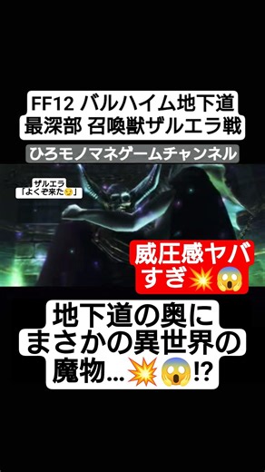 【FF12名シーン】もはや異世界の魔物💥😱召喚獣ザルエラついに降臨❗ #shorts #short #ゲーム実況 #game #gameplay #games #ff12 #shortvideo