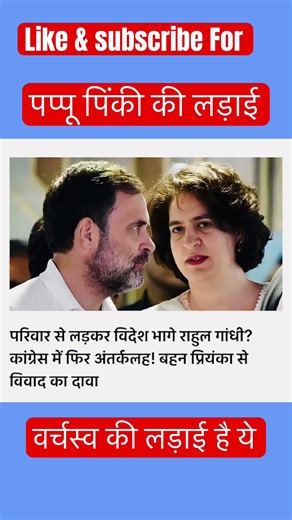 पप्पु पिंकी की लड़ाई #rahulgandhi#priyankagandhi#pappu#pinki#pmmodi#yogiadityanath#congress#bjp