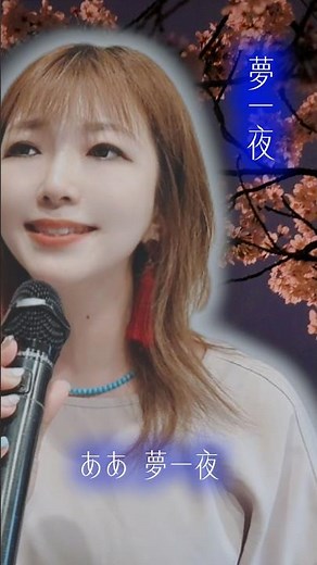 【1日1曲歌ってみた その109】夢一夜(南こうせつ) /covered by 十川ももこ【カラオケ】 #japanmusic #昭和歌謡 #1970年代 #演歌歌手 #フォークソング名曲