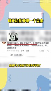 不知道明天和意外哪一个先来 #身体健康 #意外 #疾病