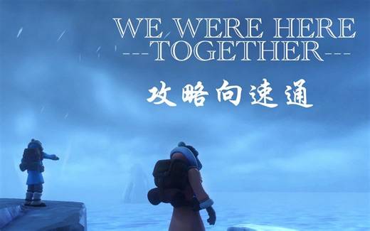 【双人解谜，全流程攻略向】we were here together