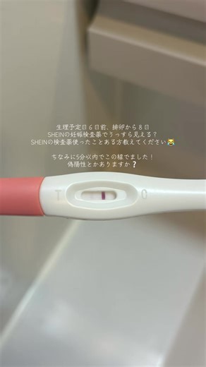 SHEINの妊娠検査薬フライング🌱 早すぎることはわかってます！生理予定日６日前だから全く期待せずに沢山買った検査薬したら、うっすら見える。 線出たけど次の日消えたとかあるのかな？(笑) ご意見ください〜〜🙌🏻 #妊活 #妊活中の人と繋がりたい #排卵検査薬 #妊娠検査薬フライング