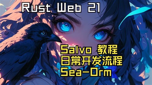 【Rust Web】Salvo教程21 使用sea-orm开发的流程