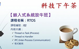 【嵌入式系统放牛班】RTOS-02