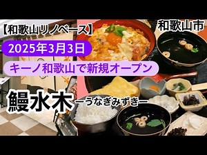 Unagi Mizuki (Unagi Mizuki) Kino Wakayama, opening in March 2025, Wakayamashi Station [Wakayama R...
