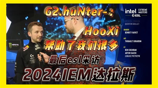 【CS2中字】G2.huNter: 这场胜利有HooXi的一份/小组赛输小蜜蜂呼吸就指出可以优化的地方 | 夺冠最后ESL采访 [IEM达拉斯]