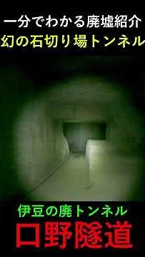 [Introduction to abandoned places in 1 minute] Highlights of the abandoned tunnel "Kuchino Tunnel...