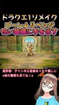 #5 ゴーレムリベンジ！呪い装備に手を出す【ドラクエ1/HD-2D】【配信まとめ】#shorts