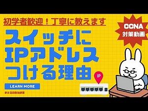 [#38 CCNA] [Chapter 3 Installing Cisco devices] Reasons for assigning IP addresses to switches