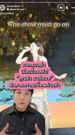 ผจก.เบลล่า เปิดเบื้องหลัง! "คุณดิว มาลีนนท์" ต่อสายตรง #เบลล่าราณี #ผจกเบลล่า #ช่อง3