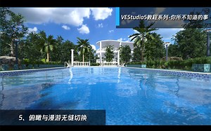 国产免费数字孪生基础平台VEStudio5教程系列-你所不知道的事:5、俯瞰与漫游无缝切换