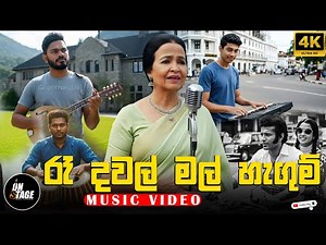 Ra Dawal Mal Hagum - රෑ දවල් මල් හැගුම් | Angeline Gunathilake | Official Music Video | 2025