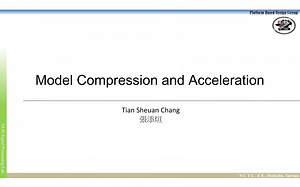 张添烜老师 - 深度学习的模型压缩与加速 Model Compression and Acceleration
