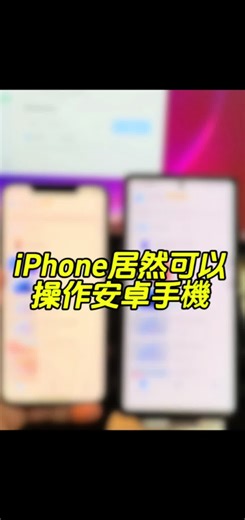 iPhone如何操作安卓手机：简单又便利的远程软件