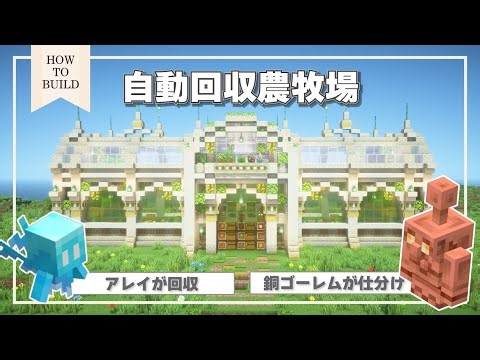 【作り方 / HowToBuild】自動回収農牧場の作り方～11種類のアイテムをアレイが回収＆銅ゴーレムが仕分け～ [ 統合版・Java版対応 ]