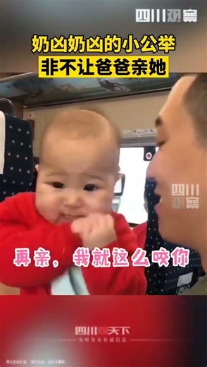 不要爸爸亲亲的小公举～奶凶奶凶滴，你有被可爱到么？#shorts