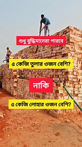 বুদ্ধিমানরাই পারবে? #iqtest #iq #building #fbreels #reels #construction #foryou #reel #iqtest #iqchallenge | Apon Hossen