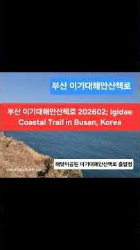 부산 이기대해안산책로 202602; Igidae Coastal Trail in Busan, Korea