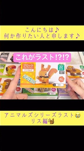 【セリアのブロックコレクション】リス編🐿️アニマルズシリーズラスト！ #shorts #100均 #セリア #ダイソー #簡単