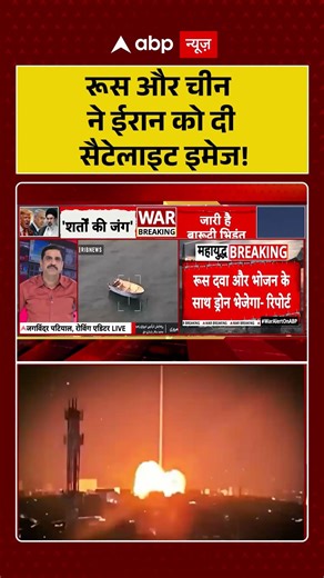 Iran Israel War: रूस और चीन ने ईरान को दी सैटेलाइट इमेज! | #shorts #russia #china #iranisraelwar