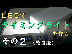 タイミングライト製作その２