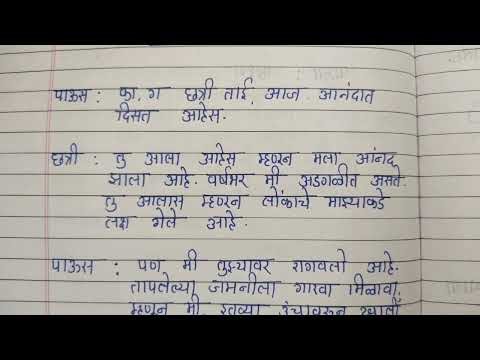 मराठी संवाद लेखन छत्री आणि पाऊस / marathi conversation rain and umbrella
