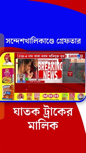 সন্দেশখালিকাণ্ডে গ্রেফতার ঘাতক ট্রাকের মালিক | #Shorts | #TV9Bangla