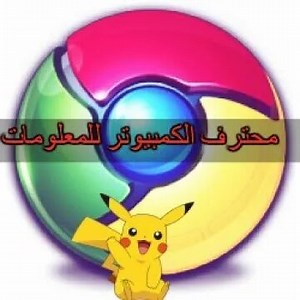 تنزيل كوكل كروم Google Chrome