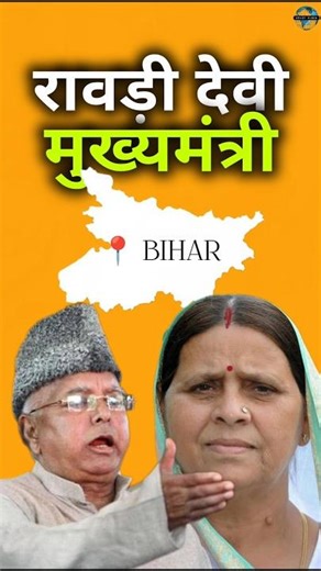 रावड़ी देवी कैसे बनी बिहार की मुख्यमंत्री | Lalu Prasad | Bihar CM Rabdi Devi