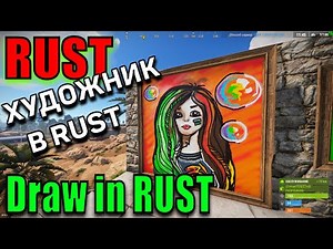 ХУДОЖНИК В RUST| РИСУЕМ. Draw in RUST