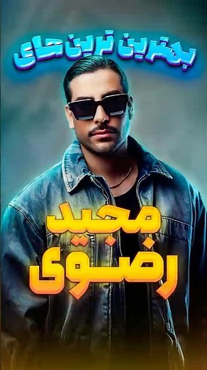 Majid Razavi Best Songs | بهترین آهنگ های مجید رضوی