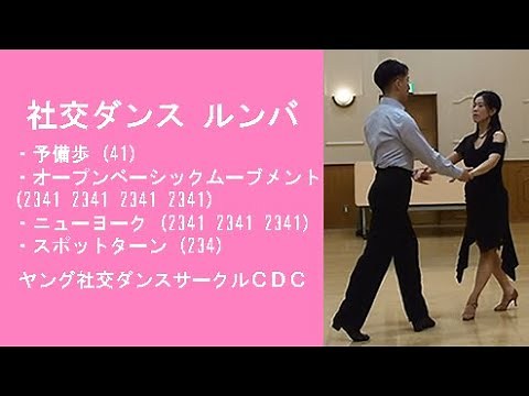 【ルンバ入門 1】社交ダンス ルンバ A04 ステップ動画 まったく初心者向け 競技ダンス