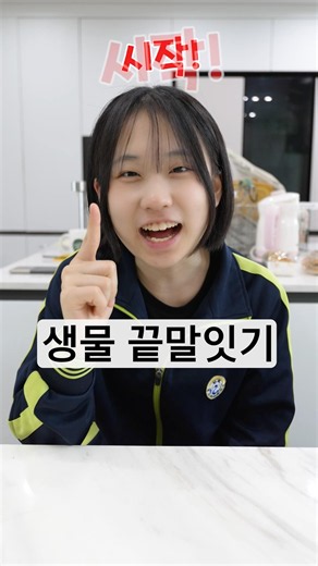 생물 끝말잇기 게임! 😳