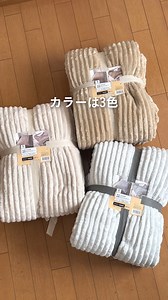 ふわふわの肌触りが気持ちいい 毛布にもなる「楽掛けふとんカバー」🛌✨ 両側ファスナーで、布団の付け替えもサッと完了 カバーとしても毛布としても使えるから、家族みんなで大活躍です😊 今夜もあったかくして、ぐっすり寝てくださいね❄💤 グレー・ライトベージュ・ライトブラウンと3カラーをご用意 毛布にもなる楽掛けふとんカバー👇 https://www.cainz.com/g/4550596164700.html | カインズ
