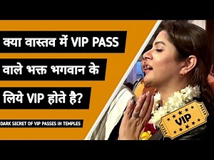 VIP DARSHANA'S in temples | #vipdarshana in #vrindavan | vip darshan karne se kya hota hai?