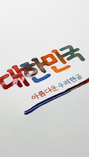 한글 캘리그라피의 아름다움과 중요성