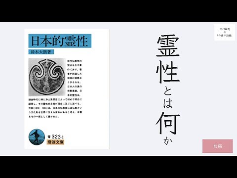 鈴木大拙『日本的霊性』（前編）