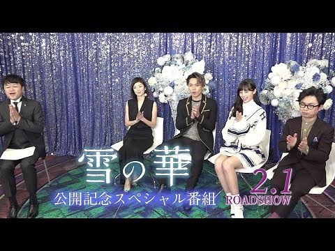 映画『雪の華』公開記念スぺシャル番組【HD】2019年2月1日（金）公開