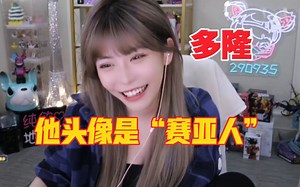 周姐收到水友的超火，以为“多隆”是赛亚人。被弹幕调侃:装二次元很累吧。