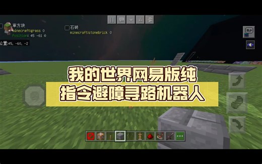 我的世界网易版纯指令避障寻路机器人