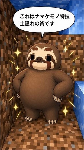 ナマケモノドズル特技！土隠れの術！！【ドズル社切り抜き】@dozle #マイクラ #漫画動画