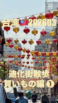 【台湾🇹🇼202603】迪化街散歩買いもの編❶/迪化街一段を台北橋から南下/どんどん買ってしまう #台灣台北 #迪化街 #詳細は概要欄から