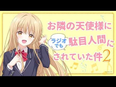 WEBラジオ#01／『お隣の天使様にラジオでも駄目人間にされていた件2』／毎週金曜22:30よりTOKYO MXほかにて放送中！