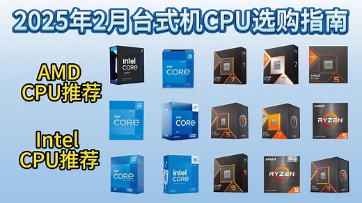 2025年 2月台式机CPU选购指南！组装电脑哪个CPU好？如何选择CPU？Intel、AMD选购推荐（怎么选，性能怎么区分，快速入门）
