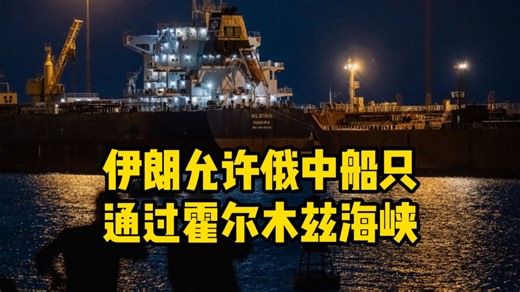 伊朗允许俄中船只通过霍尔木兹海峡