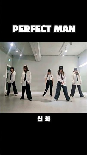 [Kpop] 신화 - perfect man 퍼팩트맨 mirror mode #수원댄스 #90년대댄스 #40대댄스