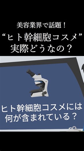 【公式】ETERNAL BEAUTY GLOBAL│化粧品製造メーカー | 🧬 ヒト幹細胞コスメとは？ 再生医療の知見から生まれた「ヒト幹細胞培養液」。 その可能性は、美容業界でも注目されています。 ・肌のハリがなくなってきた ・エイジングケアの限界を感じている ・“根本からの改善”を求めている そんな方へ——... | Instagram