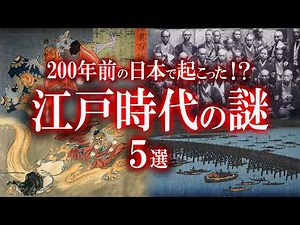 300年前の日本で起きた！？江戸時代の奇妙な謎５選！