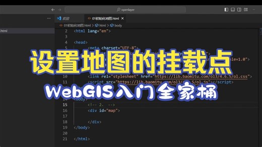 WebGIS开发入门全家桶(OpenLayers/Mapbox/Cesium)教程: 设置地图的挂载点，课业、毕设、比赛等各种场合都能用