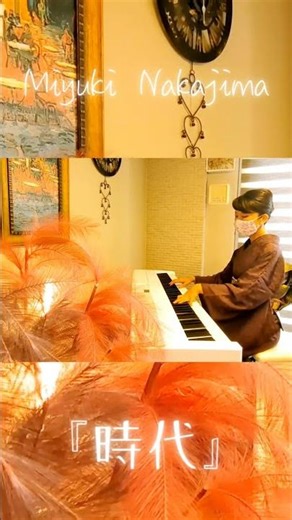 中島みゆきさんの『時代』をハ長調でアレンジしました。なぜハ長調かというと♭と#は音が読み取れない耳なんです。 #ピアノ #簡単コード #shorts #着物 #電子ピアノ